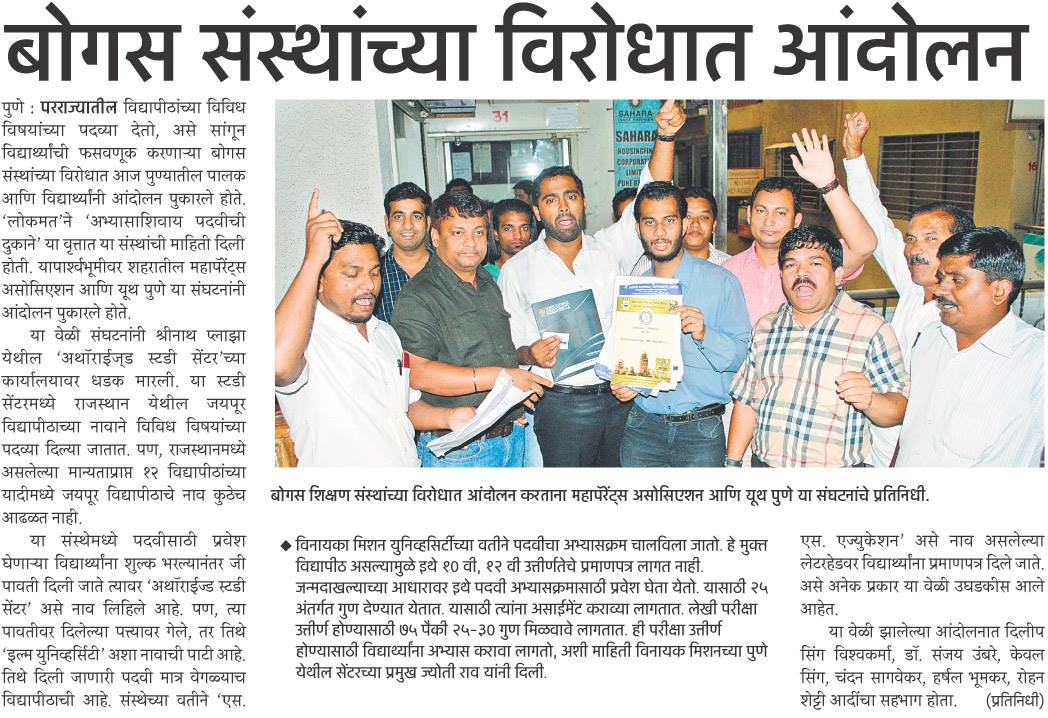 July 2013 - बोगस संस्थांच्या विरोधात आंदोलन